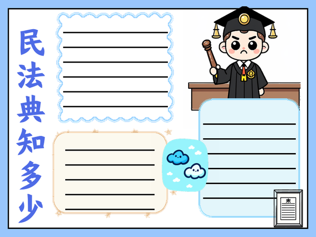 民法典宣传手抄报~民法典知多少 民法典是我们国家的基本法律,它像一