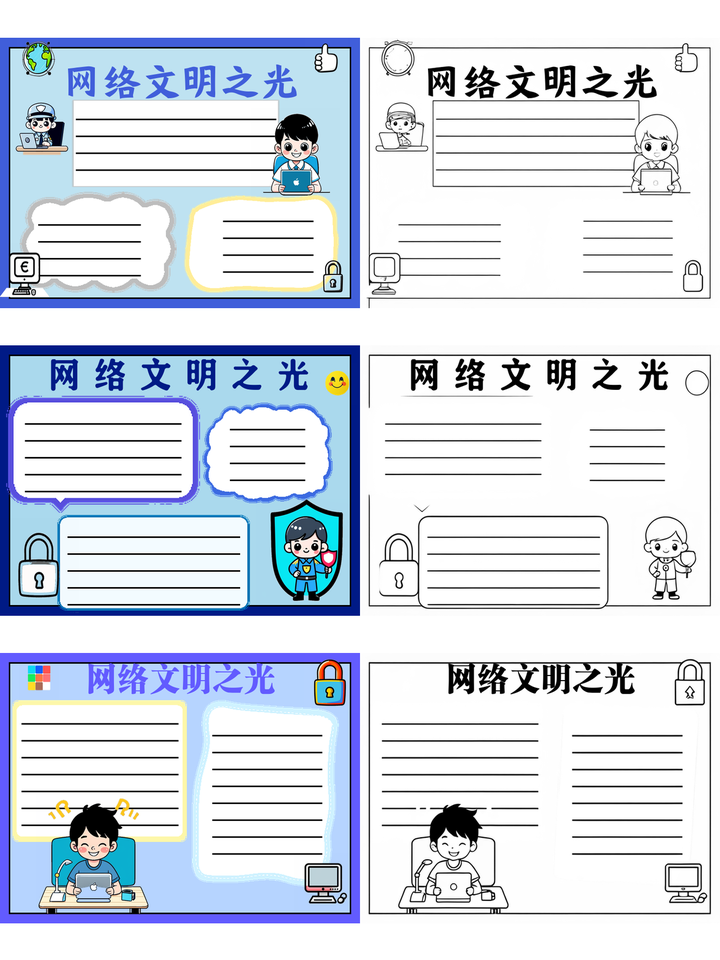 网络文明手抄报~网络文明之光