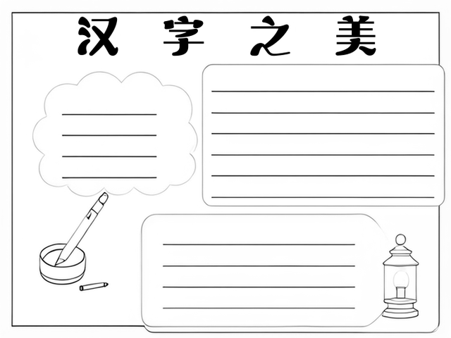 汉字生活秀模板图片