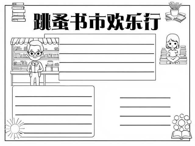 跳蚤书市海报图片手绘手抄报