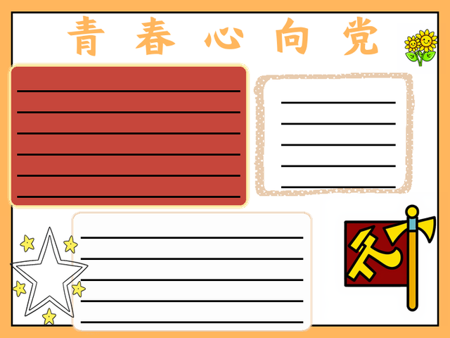 青春心向党手抄报~青春心向党