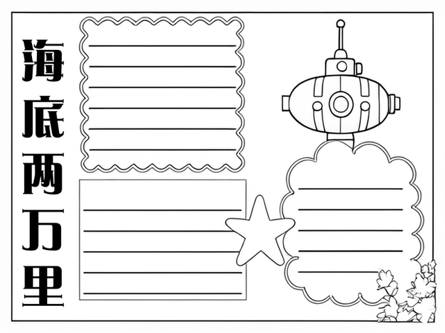 海底两万里的手抄报简单又漂亮~海底两万里