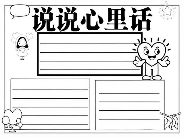 说说心里话手抄报图片~说说心里话 心里话,就是我们内心深处最真实的