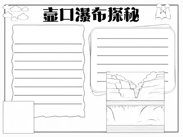 壶口瀑布游踪路线图手抄报~壶口瀑布探秘