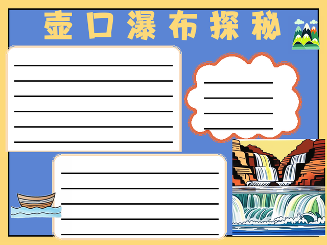 壶口瀑布游踪路线图手抄报~壶口瀑布探秘