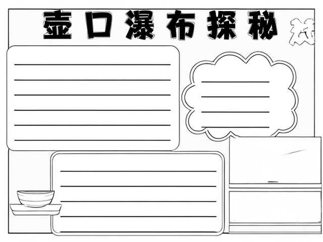 壶口瀑布游踪路线图手抄报~壶口瀑布探秘