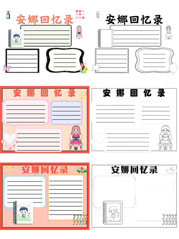 安娜回忆录手抄报原文图片~安娜回忆录