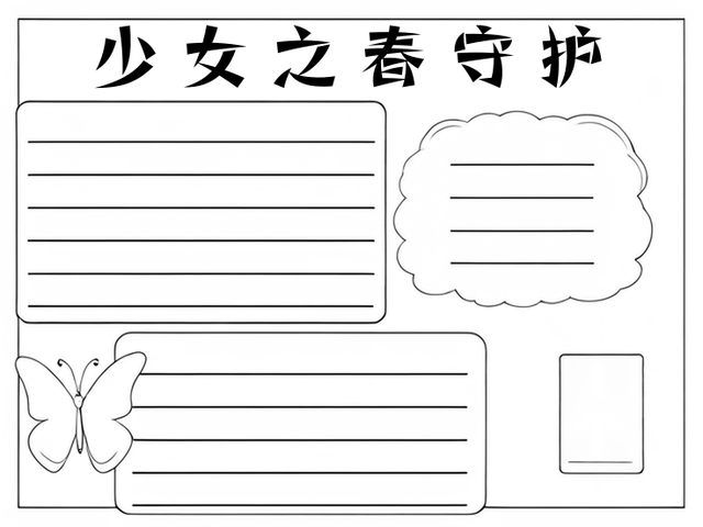 少女之春禁书手抄报原文内容怎么写~ 少女之春,是指青春期少女对书籍