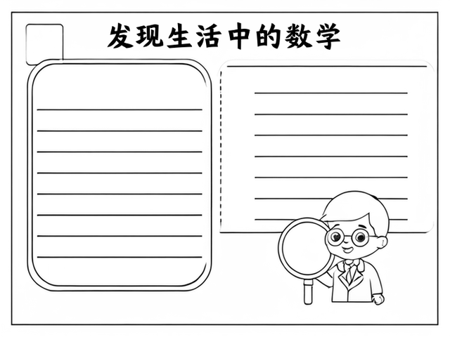 发现生活中的数学手抄报~发现生活中的数学