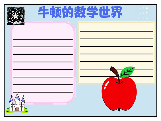 数学家牛顿手抄报内容~牛顿的数学世界