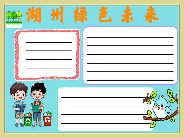 湖州生态文明手抄报内容~湖州绿色未来 湖州,一个美丽的城市,不仅有着