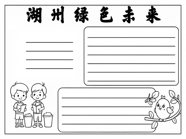 湖州生态文明手抄报内容~湖州绿色未来 湖州,一个美丽的城市,不仅有着