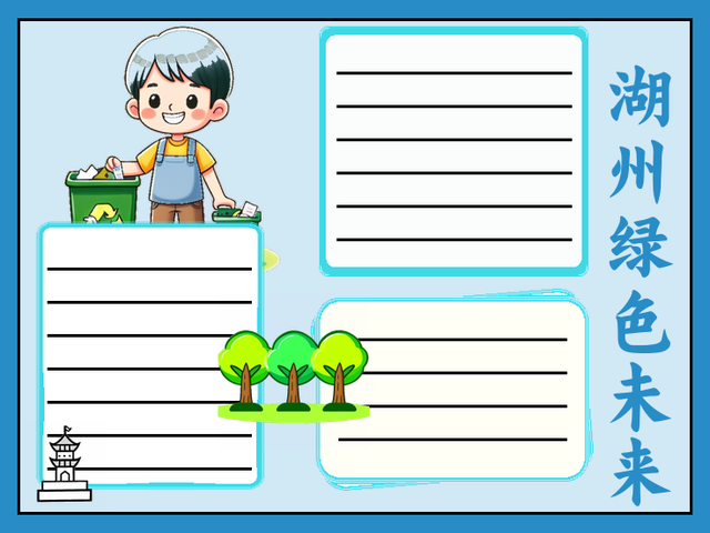 湖州生态文明手抄报内容~湖州绿色未来 湖州,一个美丽的城市,不仅有着