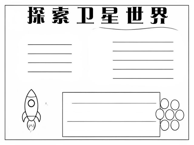 关于卫星的手抄报内容图片