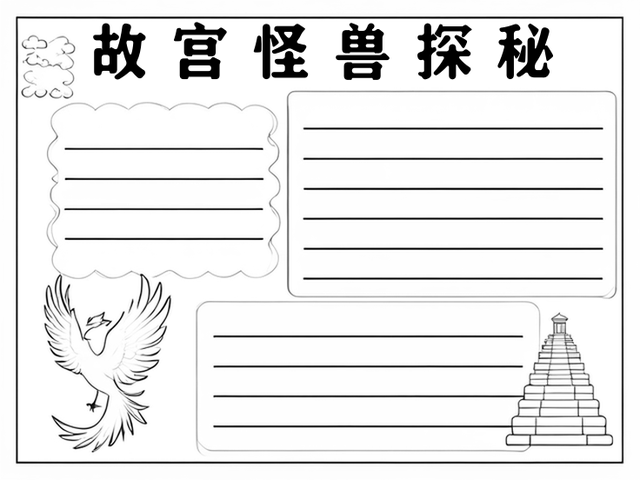 故宫怪兽谈手抄报图片