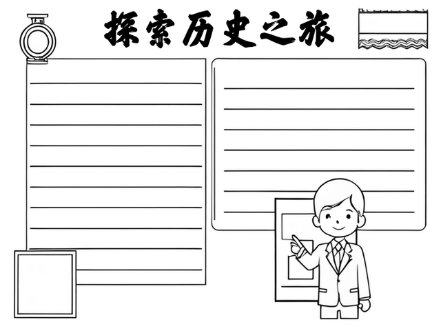 陈列馆手抄报~探索历史之旅