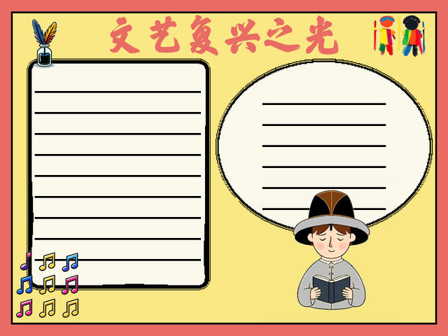 有关文艺复兴历史情节手抄报~文艺复兴之光 文艺复兴,一个充满艺术与