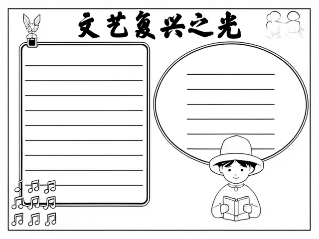 有关文艺复兴历史情节手抄报~文艺复兴之光 文艺复兴,一个充满艺术与