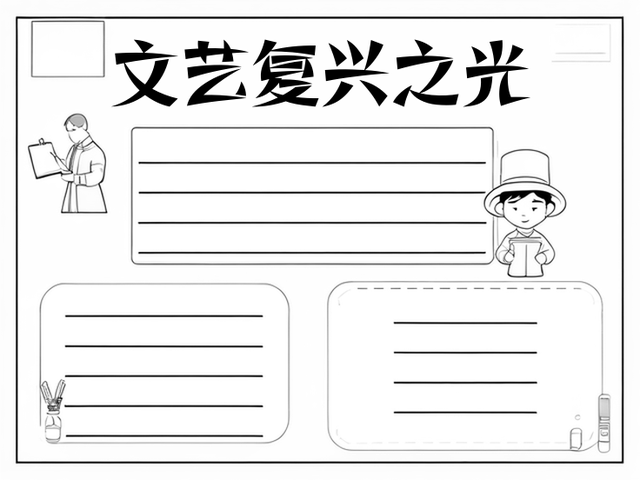 有关文艺复兴历史情节手抄报~文艺复兴之光 文艺复兴,一个充满艺术与