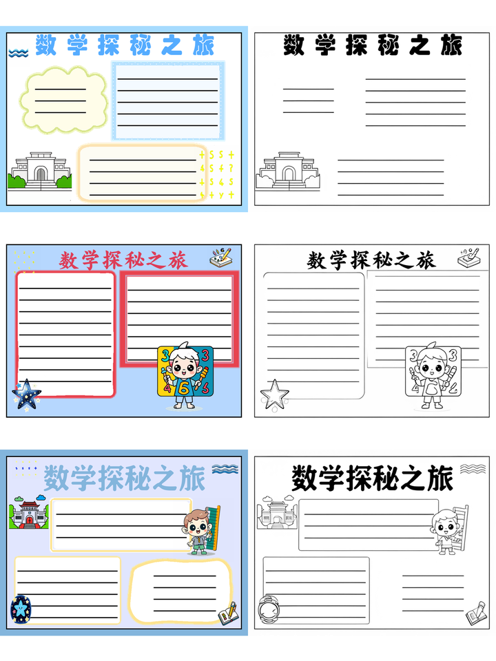 去中山大学主题的数学手抄报~数学探秘之旅