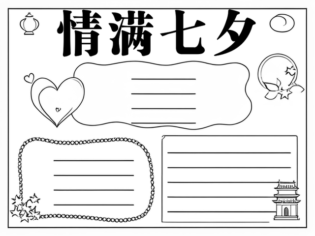 七夕节手抄报a3~情满七夕 七夕节,又称为"乞巧节",是中国传统的节日之