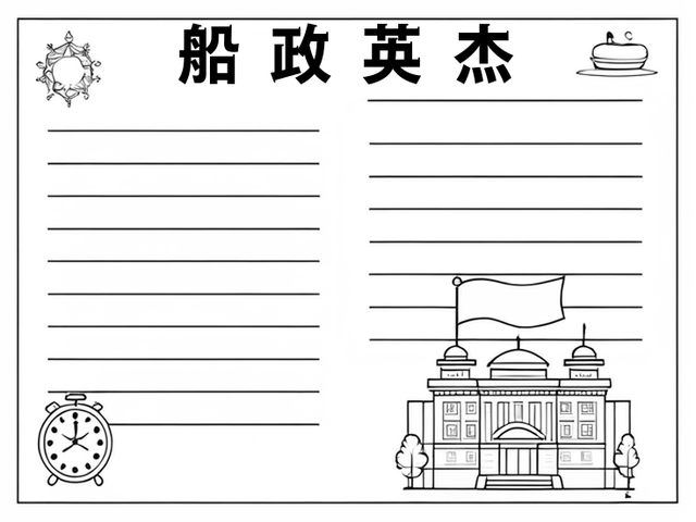 中国船政手抄报图片