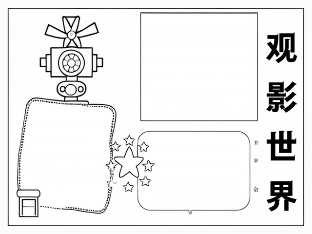 观影手抄报怎么写~观影世界