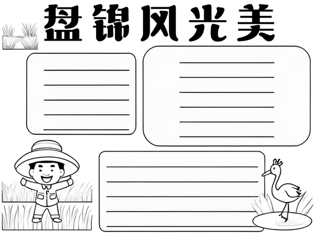 盘锦手抄报内容~盘锦风光美