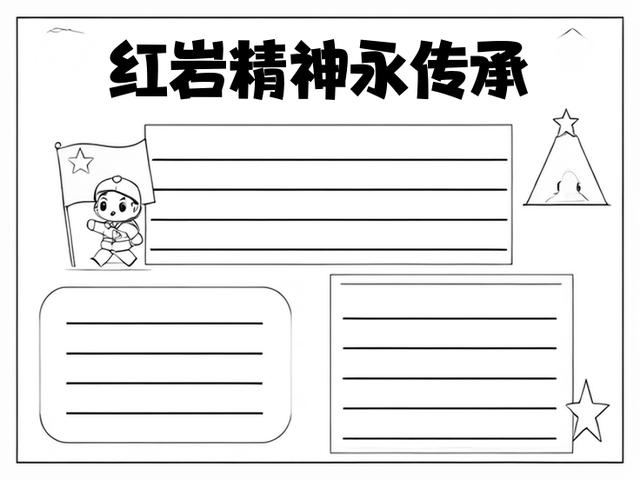 红岩手抄报 初中~红岩精神永传承 红岩,不仅仅是一本书,它是历史的
