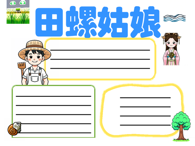 田螺姑娘手抄报~田螺姑娘
