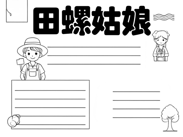 田螺姑娘手抄报~田螺姑娘